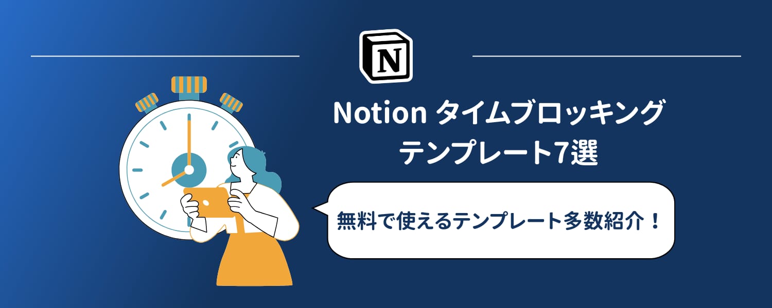 2026年版｜Notion タイムブロッキング テンプレート7選