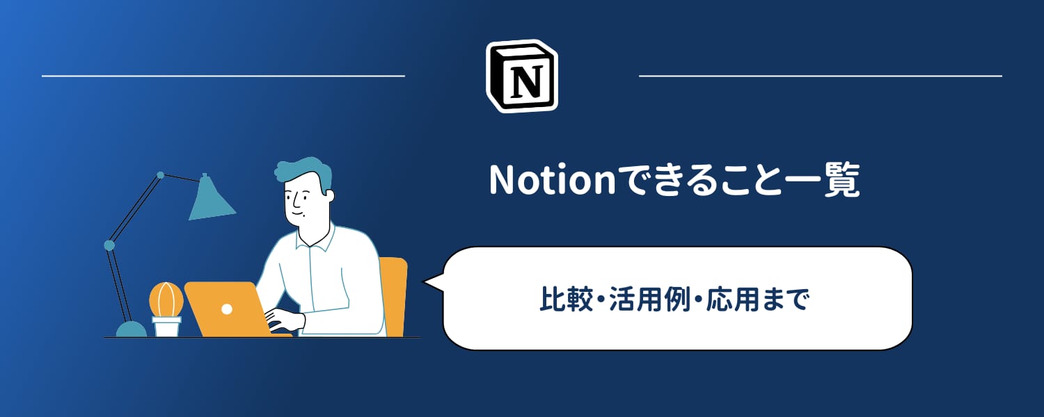 Notionできること一覧｜比較・活用例・応用【2026年版】