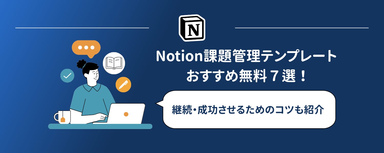 【2026年版】Notion 課題管理 テンプレート おすすめ無料７選！