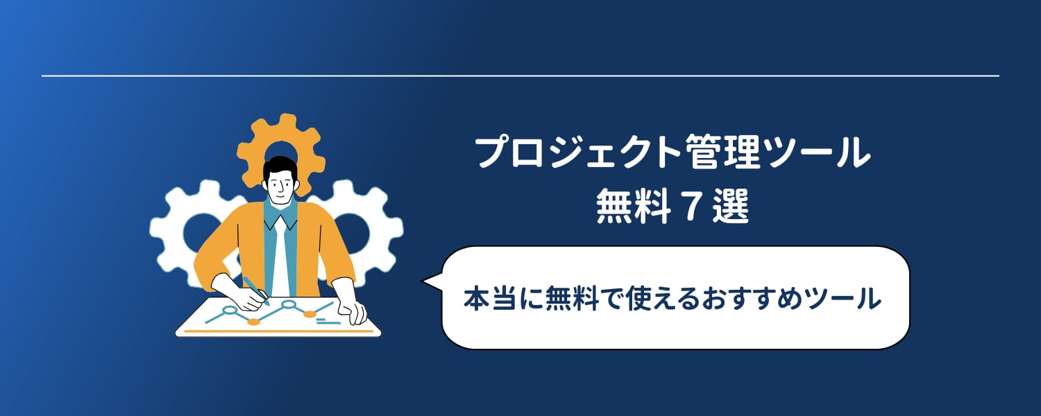 【2025年最新】本当に使えるプロジェクト管理ツール無料７選