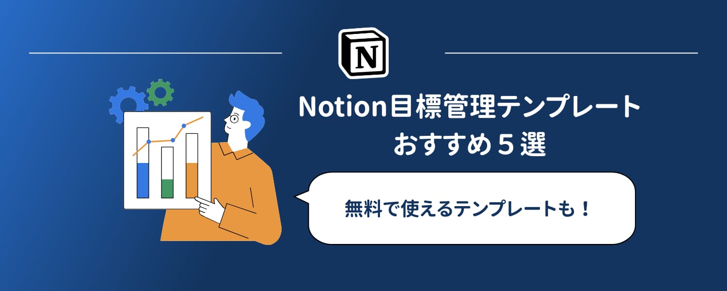 Notion目標管理テンプレートおすすめ５選【無料あり】
