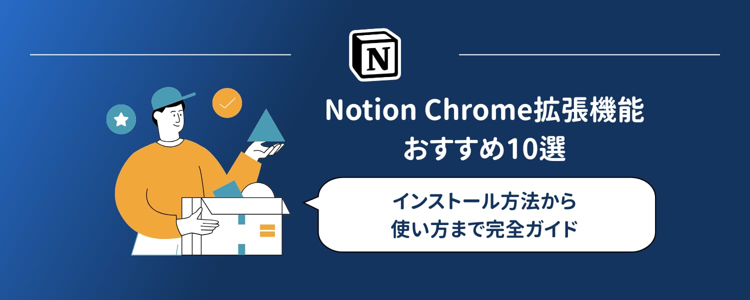 【知らなきゃ損】Notion Chrome拡張機能おすすめ10選