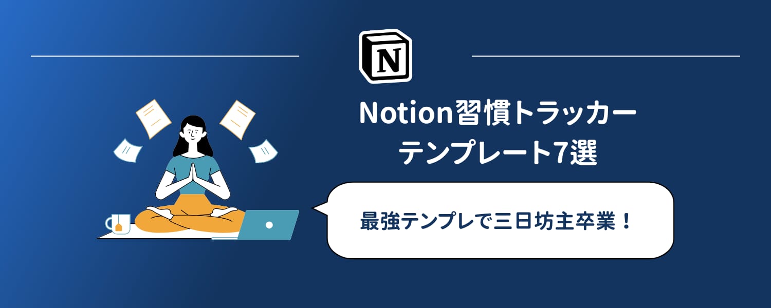 【三日坊主卒業】Notion習慣トラッカーテンプレート7選｜2026年