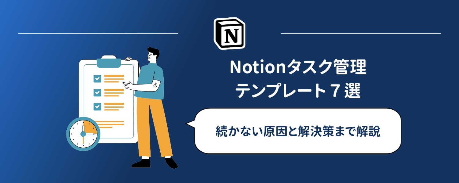 【2026年】Notionテンプレートタスク管理用７選｜成功のコツも