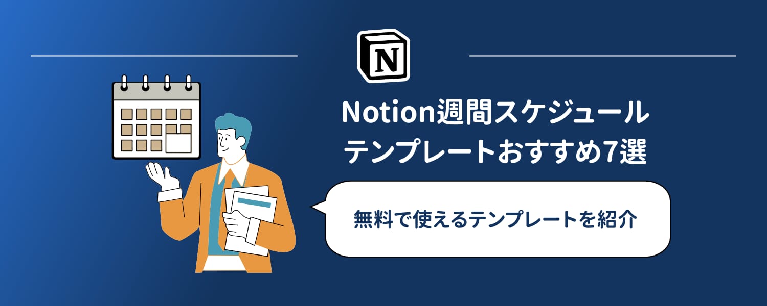 【2026年版】Notion週間スケジュールテンプレートおすすめ7選