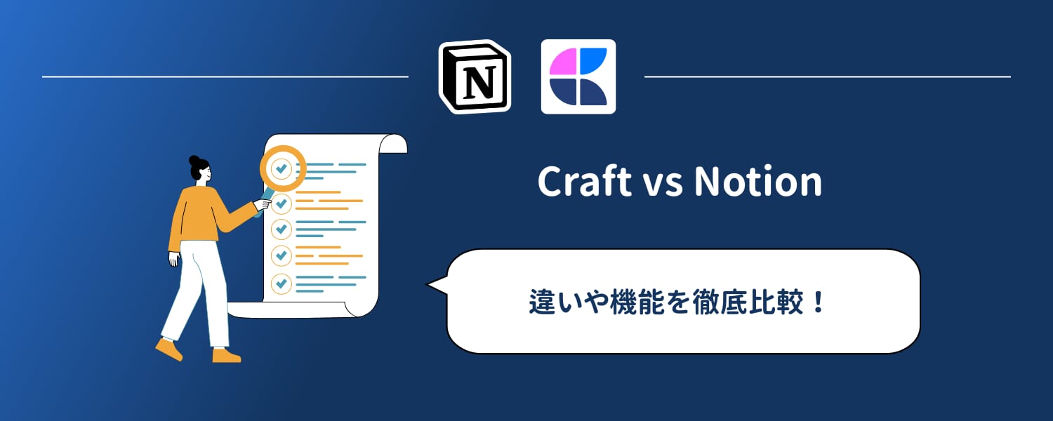 CraftとNotionの比較：2つの生産性アプリのロゴを並べた比較画像