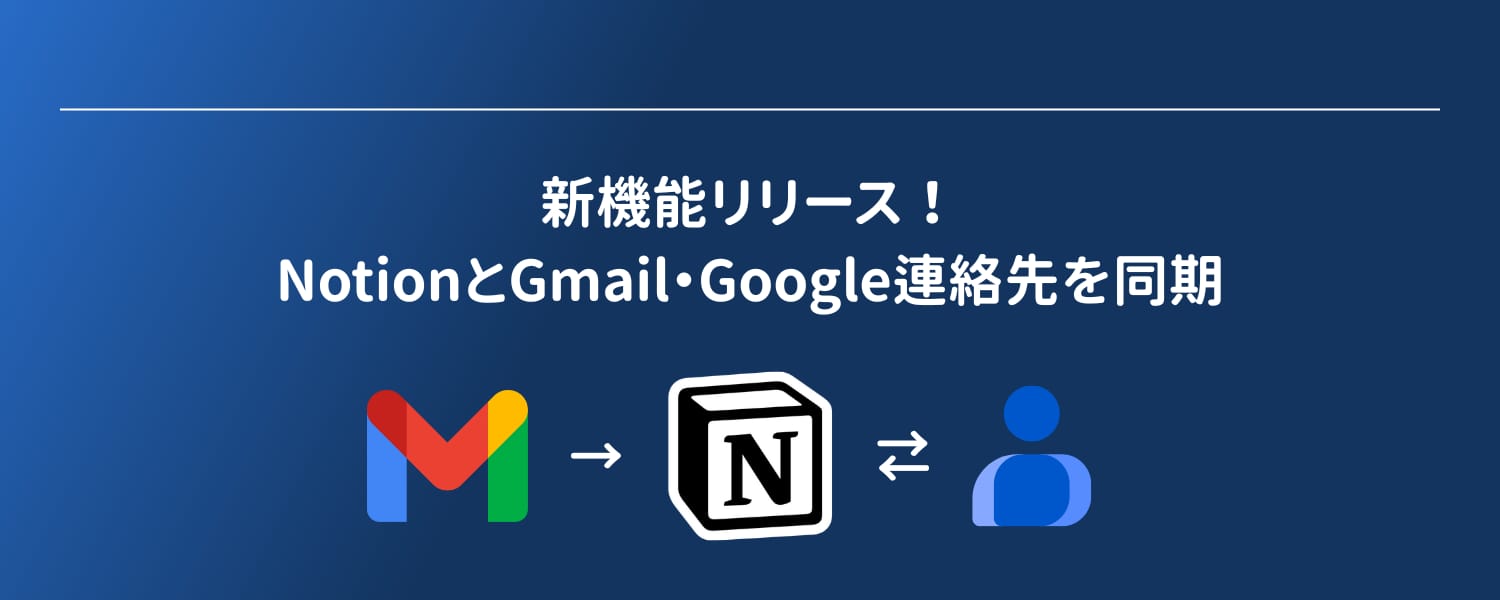 新機能リリース！NotionとGmail・Google連絡先を同期