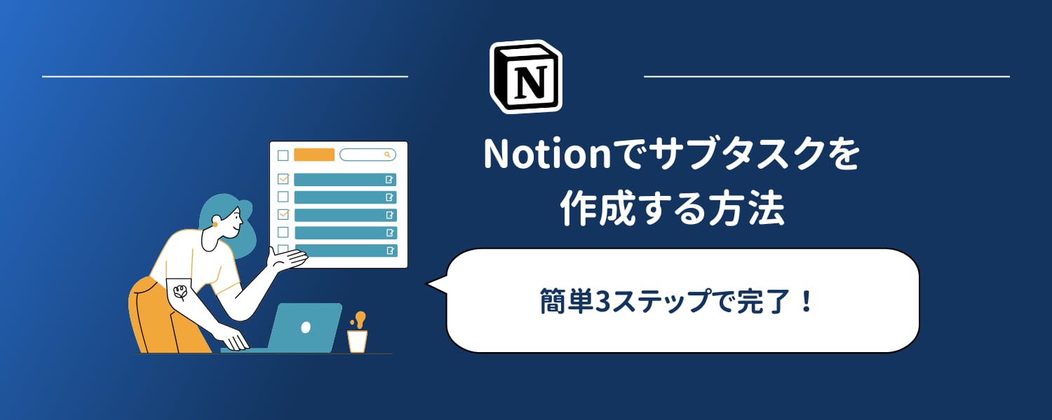 Notionでサブタスクを作成する方法（3つの簡単なステップ）