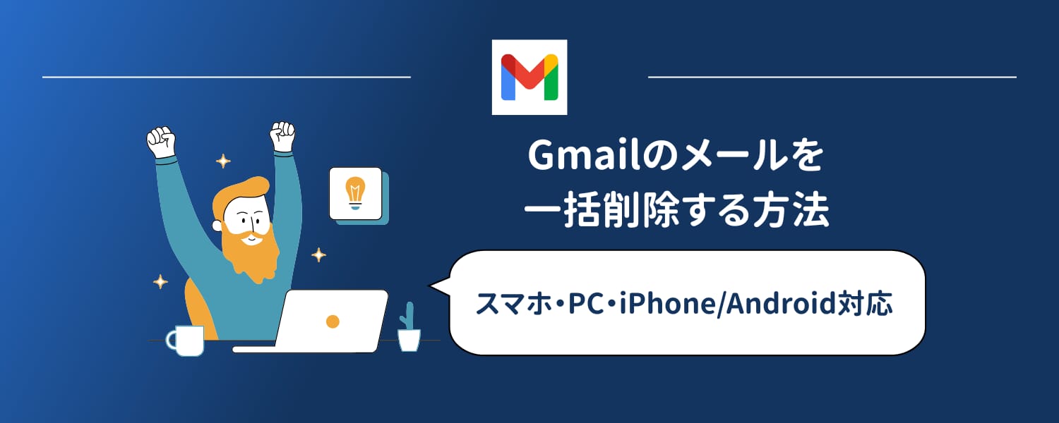 Gmailのメールを一括削除・大量削除する方法（5つの簡単ステップ）