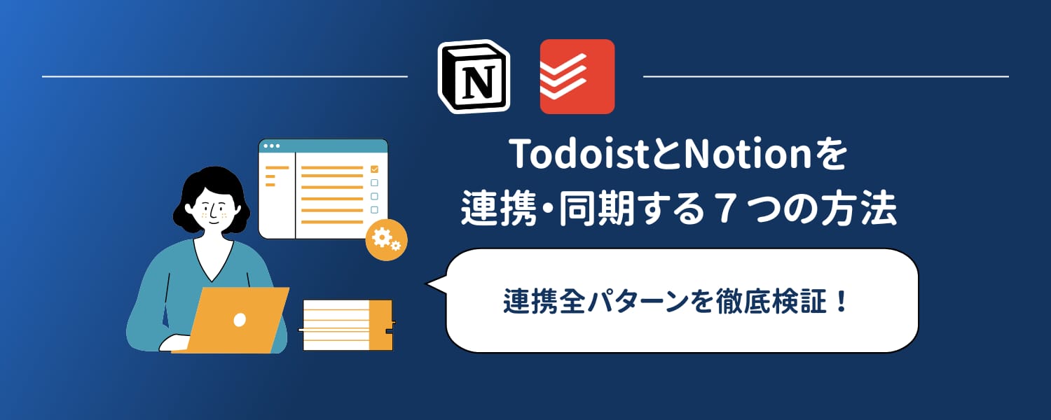 TodoistとNotionを連携・同期する8つの方法【2026年版】