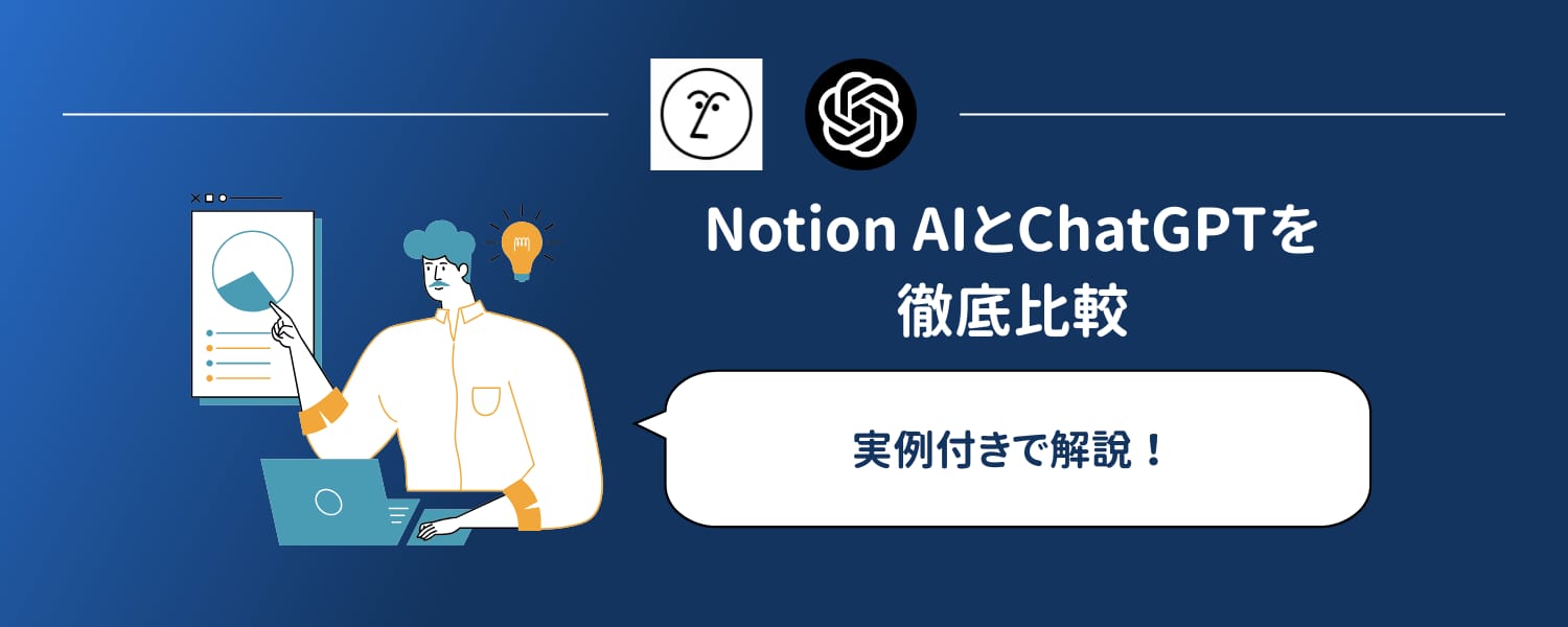 濃紺の背景に Notion と OpenAI のマークが並び、「Notion AIとChatGPTを徹底比較」「実例付きで解説！」の文字とデスクのイラストが添えられたバナー