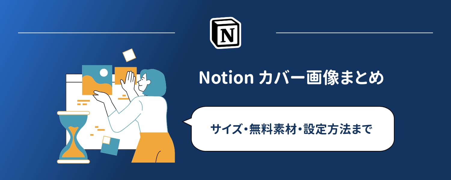 Notionカバー画像に関する記事のヘッダー。青とティールのグラデーション背景にNotionアプリのロゴを配置。
