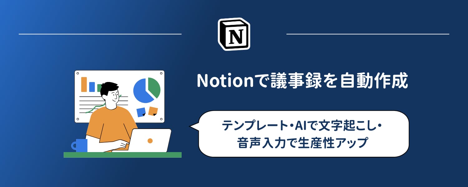 Notionで議事録を自動作成｜テンプレート・AIで文字起こし・音声入力で生産性アップ