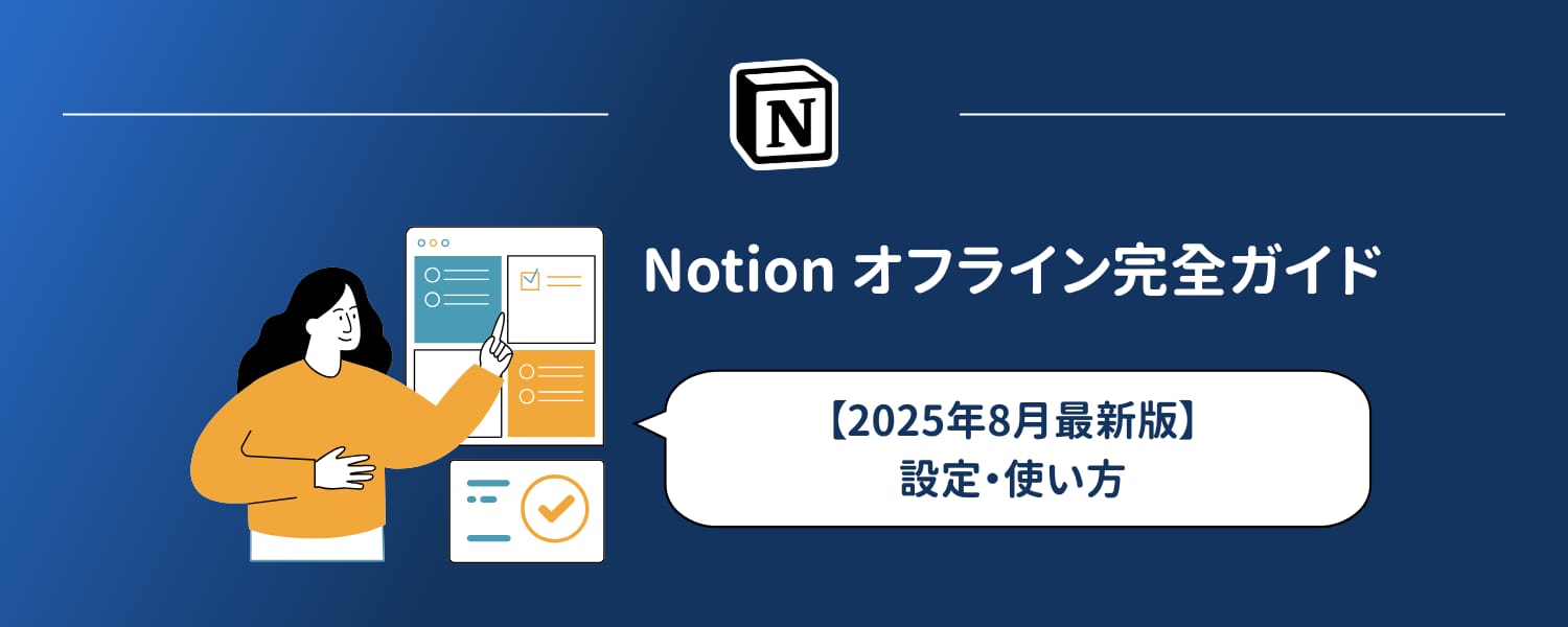 【2025年8月最新版】Notionオフライン完全ガイド｜設定・使い方
