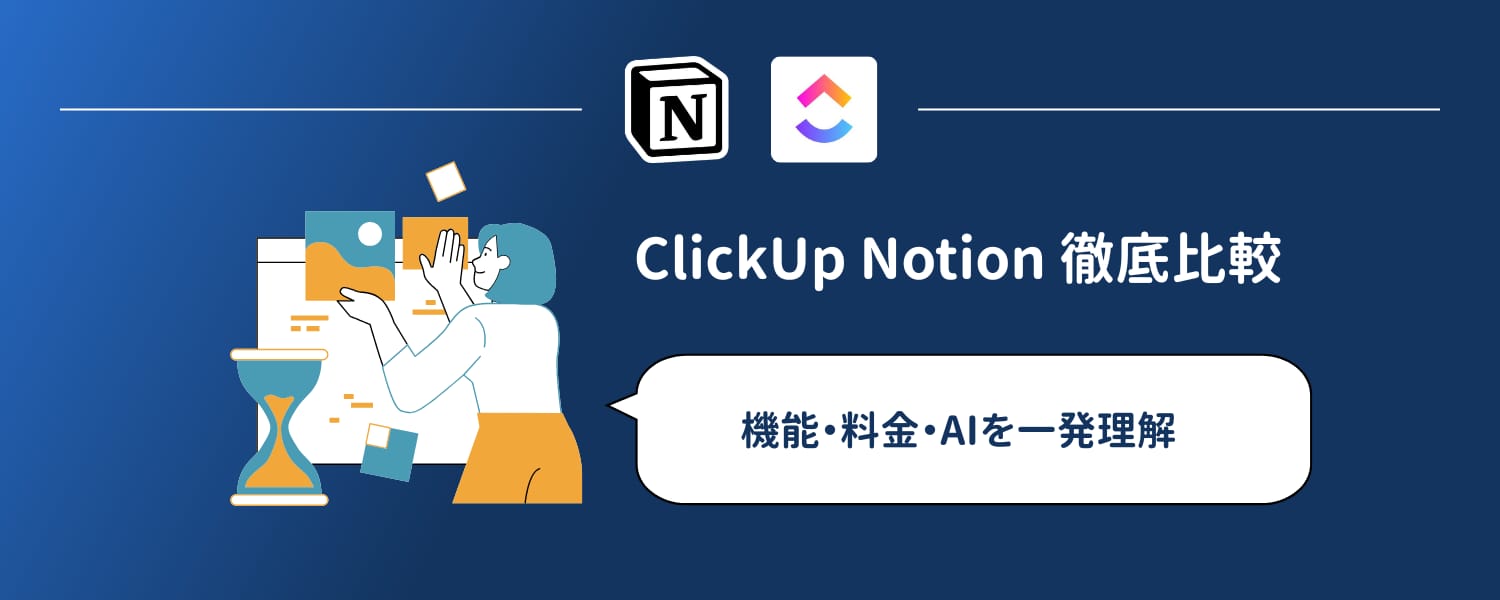 深いネイビー背景に、白い N ブロックの Notion ロゴと、グラデーションロゴマーク付きの ClickUp ワードマークが VS の仕切りで並ぶ比較ビジュアル