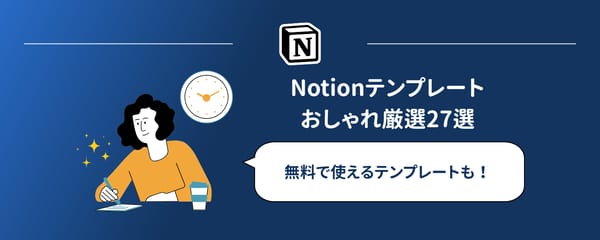 【2026年最新】Notionテンプレートおしゃれ厳選27選｜無料あり