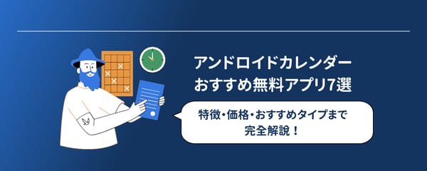 【2026年最新版】アンドロイドカレンダーおすすめ無料アプリ7選