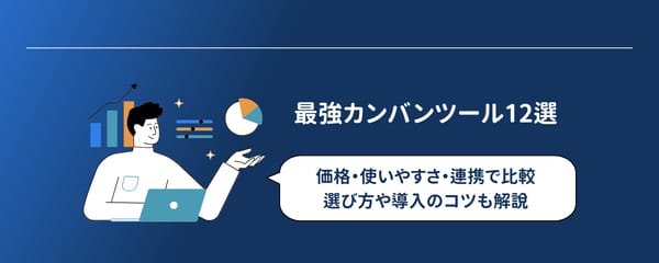 最強カンバンツール12選【2026年最新版】