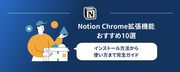 【知らなきゃ損】Notion Chrome拡張機能おすすめ10選｜2026年