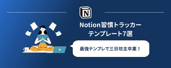 【三日坊主卒業】Notion習慣トラッカーテンプレート7選｜2026年
