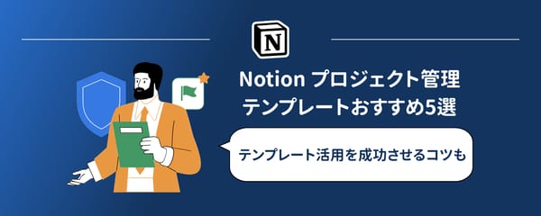 Notion プロジェクト管理 テンプレートおすすめ5選【2026】