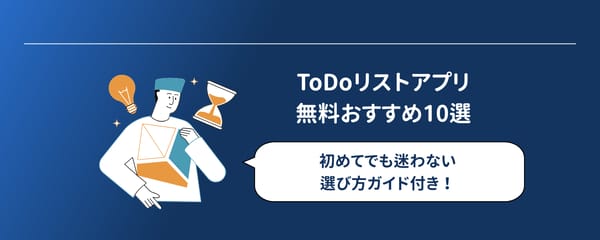 【2026年最新】ToDoリストアプリおすすめ10選