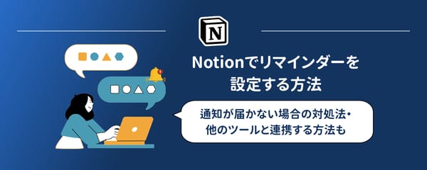 【完全保存版】Notionでリマインダーを設定する方法