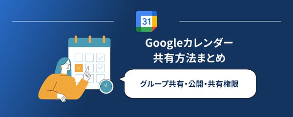 Googleカレンダー共有方法まとめ｜グループ共有・公開・共有権限