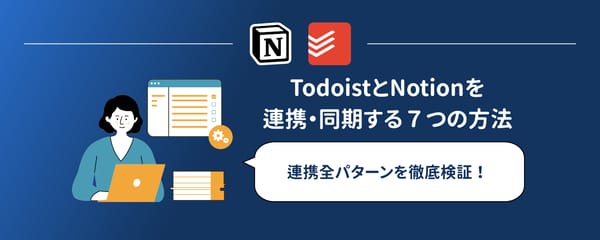 TodoistとNotionを連携・同期する8つの方法【2026年版】