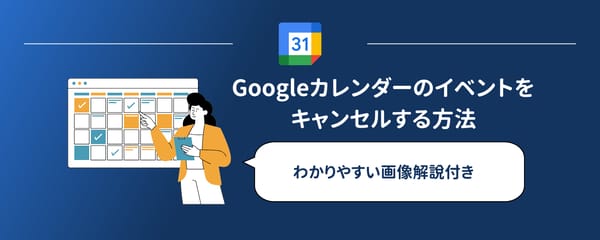 Googleカレンダーのイベントをキャンセルする方法【画像解説】