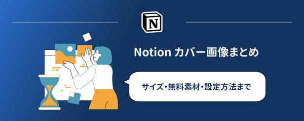 Notionカバー画像の完全ガイド｜サイズ・無料素材・作成ツール【2026年最新版】