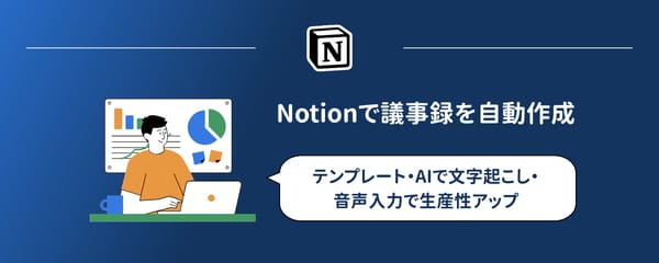 Notionで議事録を自動作成｜テンプレート・AIで文字起こし・音声入力で生産性アップ