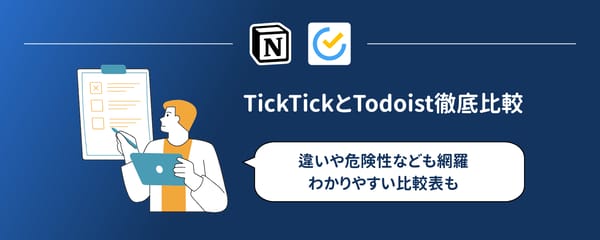 【比較表】TickTickとTodoistの違いや危険性など徹底比較｜2026年