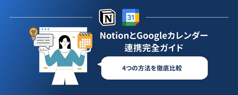 NotionとGoogleカレンダーの連携方法｜8つの方法を比較
