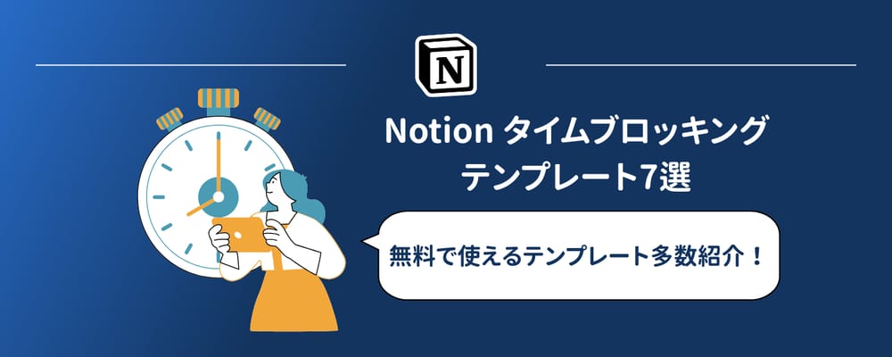Notionタイムブロッキングテンプレートおすすめ9選