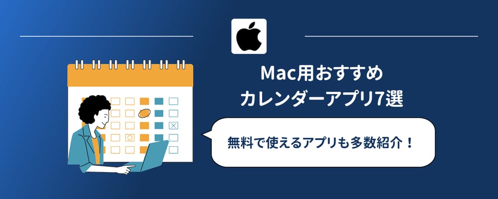【2026年版】Mac向けカレンダーアプリおすすめ9選