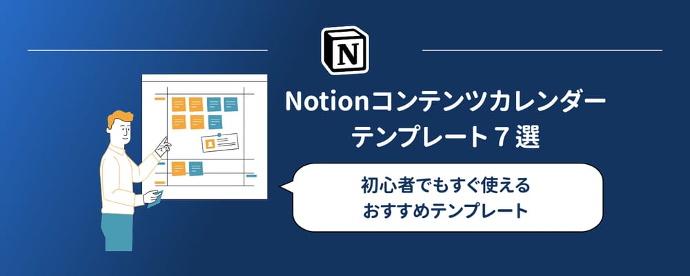 Notionコンテンツカレンダーテンプレート無料9選