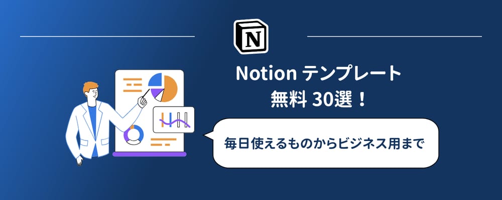 【2026年最新】Notion無料テンプレートおすすめ50選
