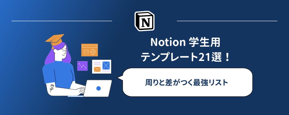 【2026年最新版】Notion 学生用 テンプレート21選