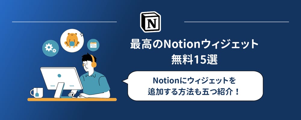 Notionウィジェットおすすめ無料17選【2026年】