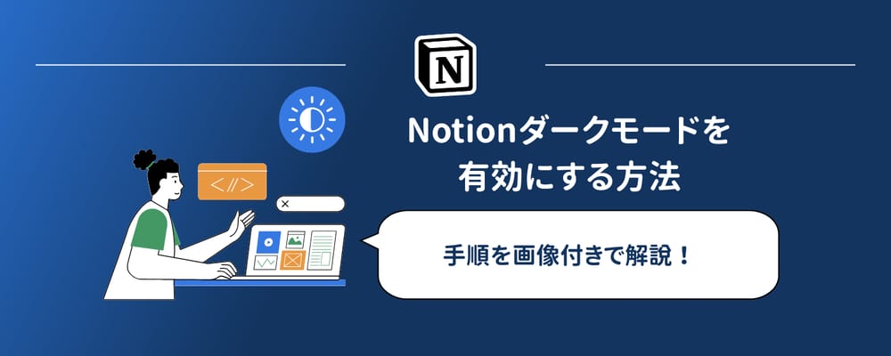 Notionダークモードの設定と解除方法｜ショートカットも解説
