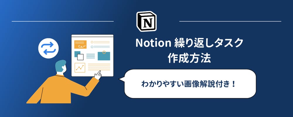 Notionで繰り返しタスクを作成する方法（2026年）