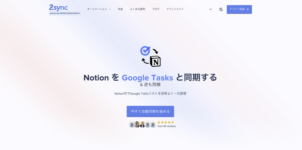 NotionとGoogle ToDoリストを連携する2sync公式ウェブサイトのスクリーンショット