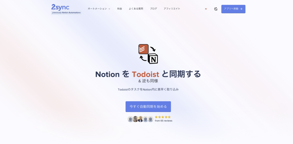 NotionとTodoistを連携する2syncの公式ウェブサイトスクリーンショット