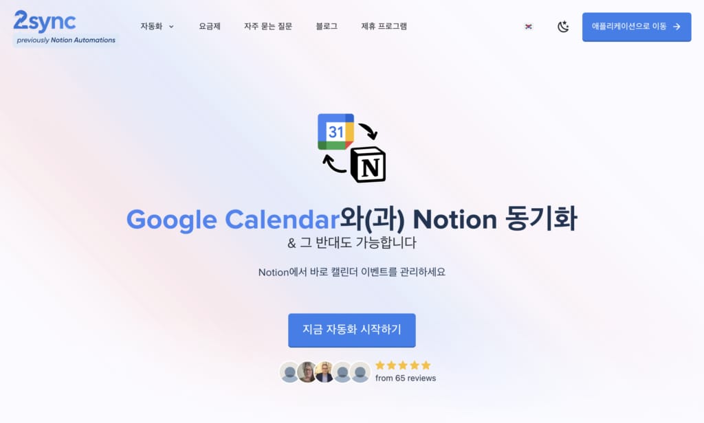 Google Calendar와 Notion을 연동하는 도구 2sync의 공식 웹사이트 스크린샷
