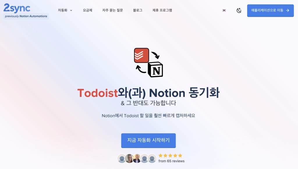 Todoist와 Notion을 연동하는 도구 2sync의 공식 웹사이트 스크린샷