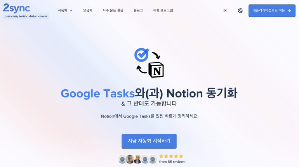 Google tasks와 Notion을 연동하는 도구 2sync의 공식 웹사이트 스크린샷