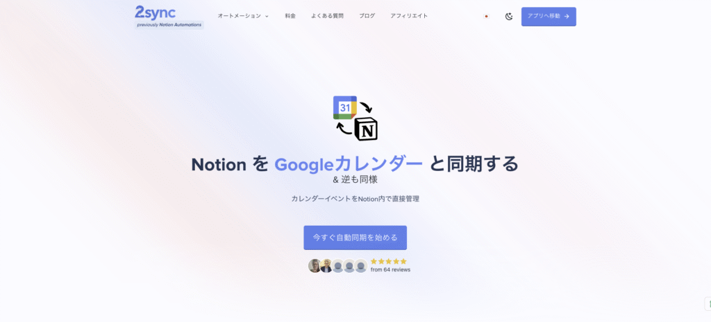 GoogleカレンダーとNotionを連携するツール2syncの公式ウェブサイトスクリーンショット