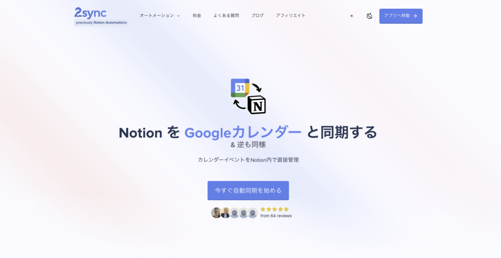 NotionとGoogleカレンダーを連携する2synの公式ウェブサイトスクリーンショット