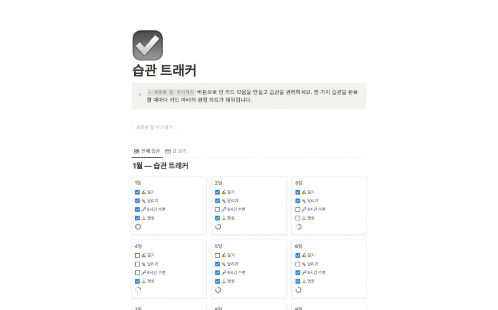 습관 추적기 템플릿 스크린샷